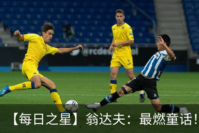 【每日之星】翁达夫：最燃童话！从工厂机床工到世界杯绝杀英雄