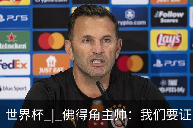 世界杯 | 佛得角主帅：我们要证明配得上世界杯