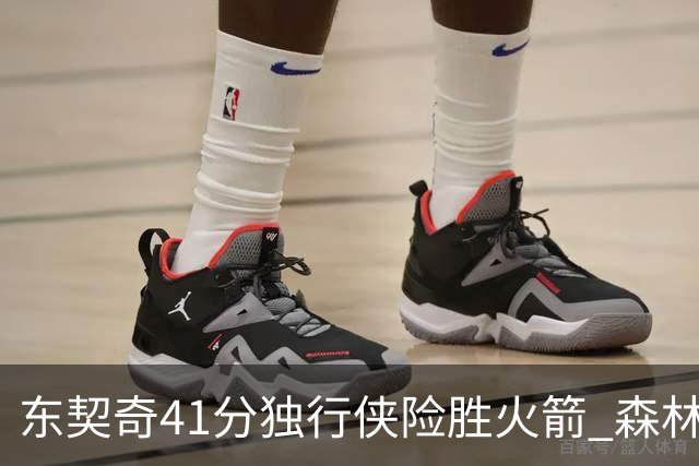 东契奇41分独行侠险胜火箭 森林狼险胜雷霆