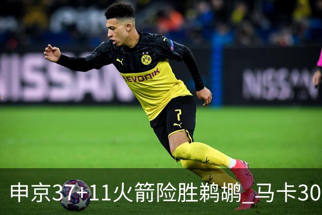 申京37+11火箭险胜鹈鹕 马卡30+9爵士逆转猛龙