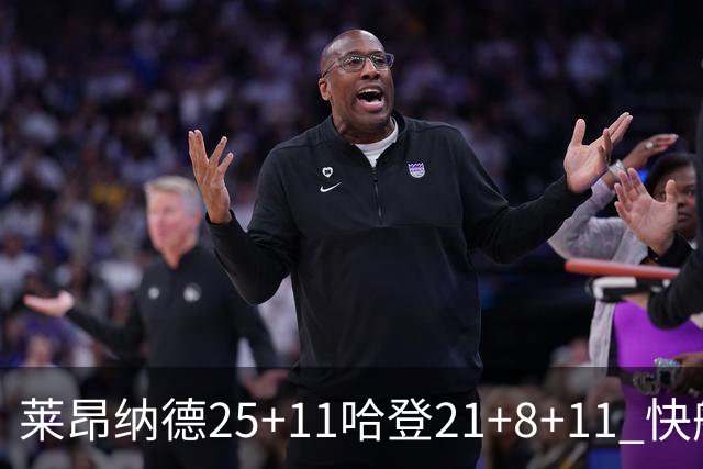 莱昂纳德25+11哈登21+8+11 快船力克热火3连胜